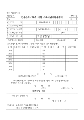 갑종근로소득에 대한 소득세납세필증명서